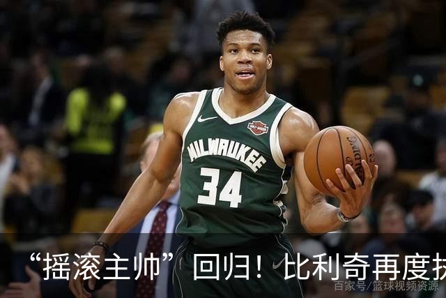 “摇滚主帅”回归！比利奇再度执掌克罗地亚男足
