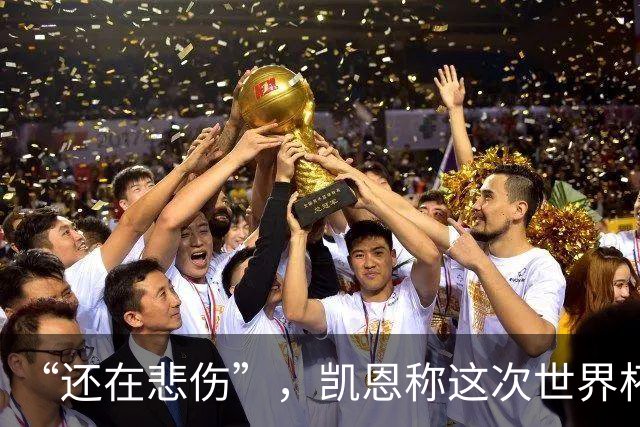 “还在悲伤”，凯恩称这次世界杯半决赛出局“最痛”