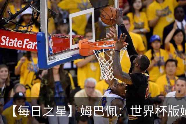 【每日之星】姆巴佩：世界杯版姆总大杀四方 超越吉鲁对望克洛泽