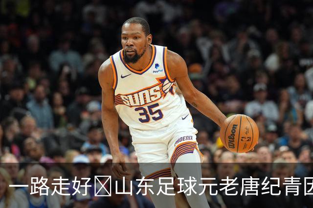 一路走好️山东足球元老唐纪青因病去世，享年96岁