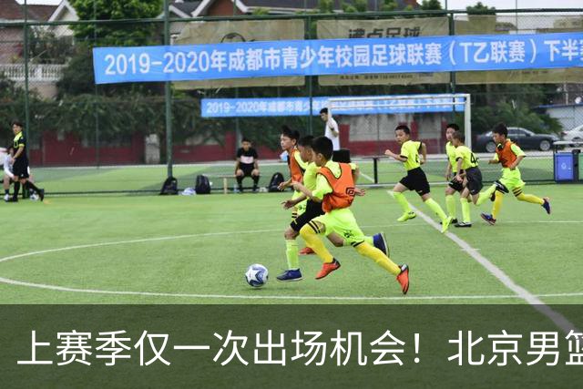 上赛季仅一次出场机会！北京男篮后卫姜文今夏合同到期去留成疑