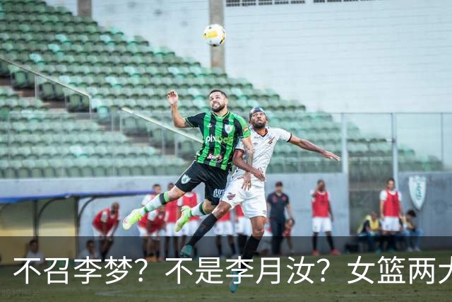 不召李梦？不是李月汝？女篮两大核心回京，宫鲁鸣这下安心了