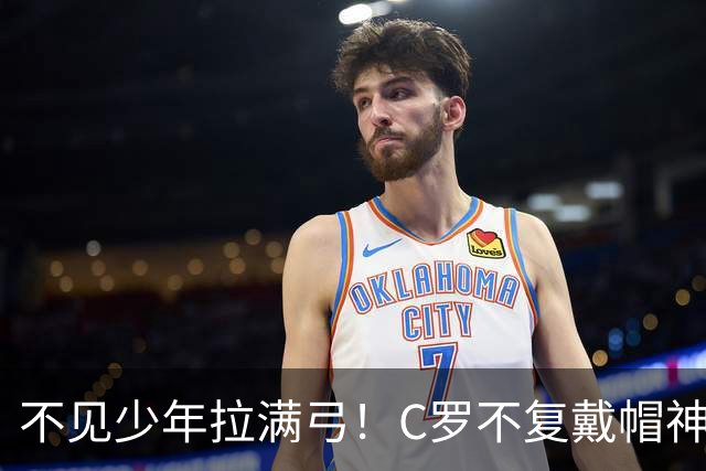 不见少年拉满弓！C罗不复戴帽神迹 今夕3射落泪挥别