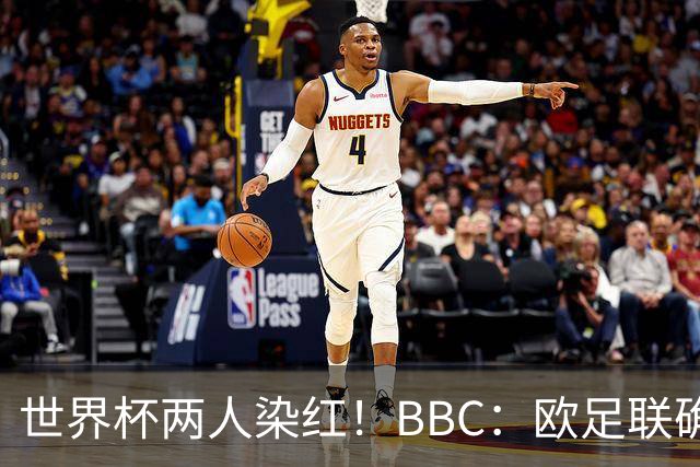 世界杯两人染红！BBC：欧足联确认，捂嘴红牌规则不会在欧战采用
