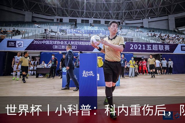 世界杯丨小科普：科内重伤后，队友们为何要围成一圈？