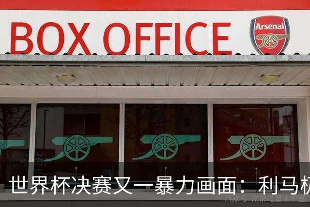 世界杯决赛又一暴力画面：利马极速掐住加维脖子 80分钟前因伤下场