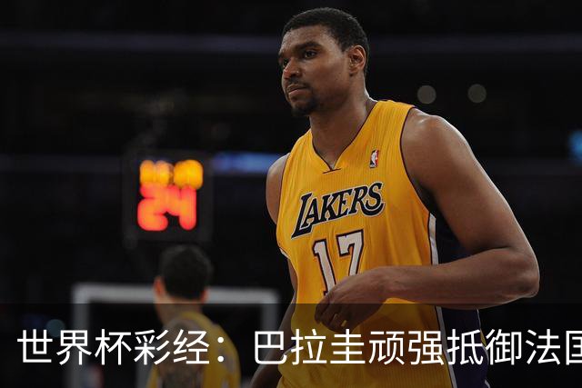 世界杯彩经：巴拉圭顽强抵御法国