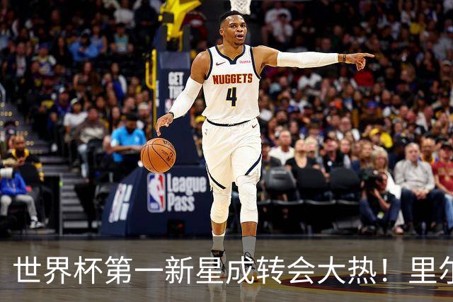 世界杯第一新星成转会大热！里尔开标价1亿欧元，曼城想买他