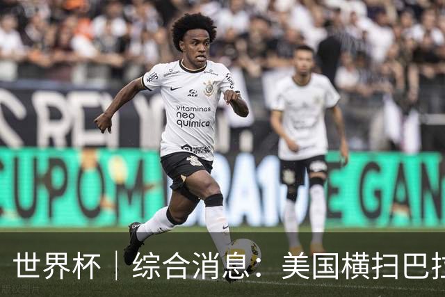 世界杯｜综合消息：美国横扫巴拉圭 加拿大获历史首分