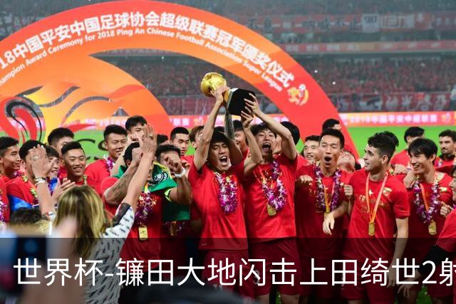 世界杯-镰田大地闪击上田绮世2射1传 日本4-0送突尼斯出局