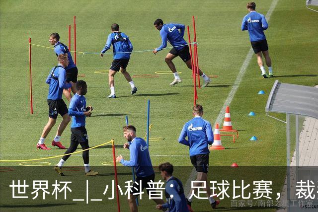 世界杯 | 小科普：足球比赛，裁判也会抽筋？
