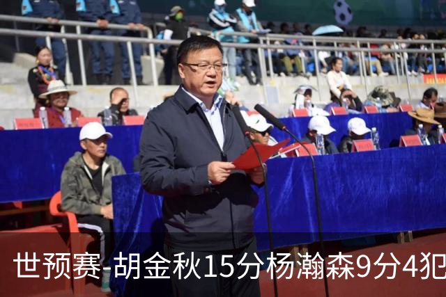 世预赛-胡金秋15分杨瀚森9分4犯 中国男篮主场负日本