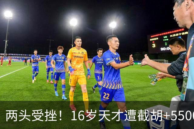 两头受挫！16岁天才遭截胡+5500万报价碰壁，阿森纳今夏引援陷入双重僵局