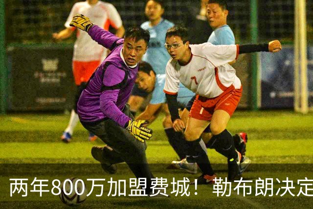 两年800万加盟费城！勒布朗决定4最终确定：76人四巨头成夺冠大热