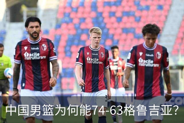 中国男篮为何能74-63格鲁吉亚？郭士强一针见血说出原因，很实在