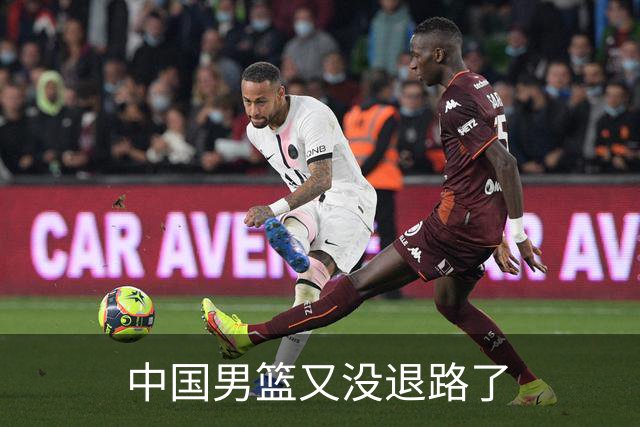 中国男篮又没退路了