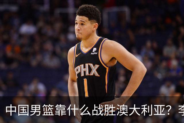 中国男篮靠什么战胜澳大利亚？李弘权赛后一席话，说到点子上