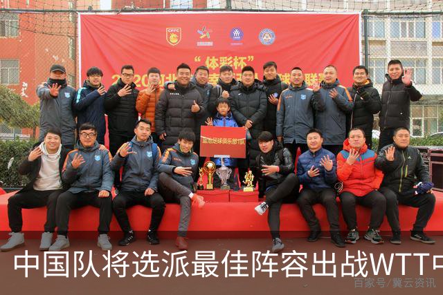 中国队将选派最佳阵容出战WTT中国大满贯赛
