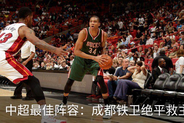 中超最佳阵容：成都铁卫绝平救主 玉昆18岁小将传射4场造4球
