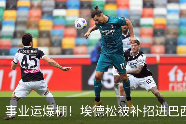 事业运爆棚！埃德松被补招进巴西队时正参加婚礼 家人都激动哭了