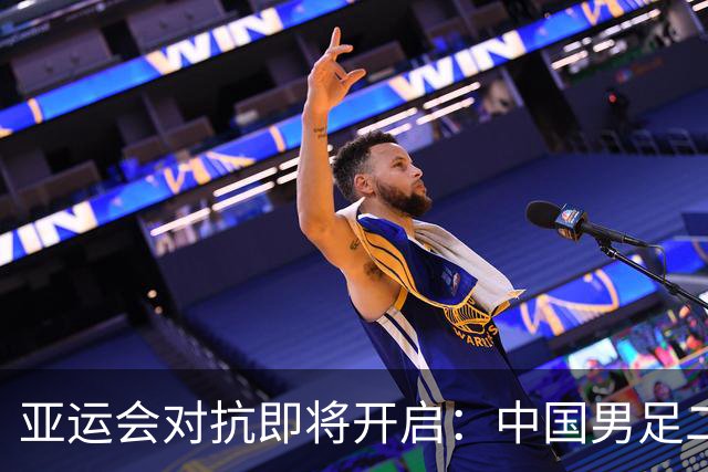 亚运会对抗即将开启：中国男足二号种子实力挑战伊朗等劲敌