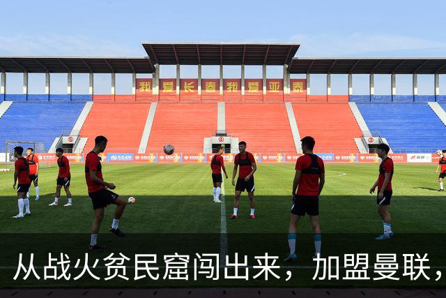 从战火贫民窟闯出来，加盟曼联，居然干翻世界第一防线