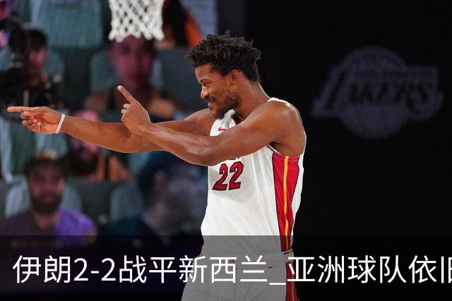 伊朗2-2战平新西兰 亚洲球队依旧保持不败