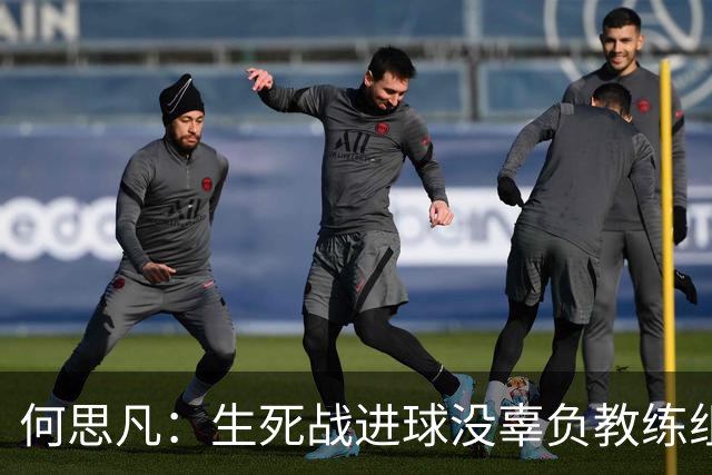 何思凡：生死战进球没辜负教练组的信任，世少赛想再次刷新历史