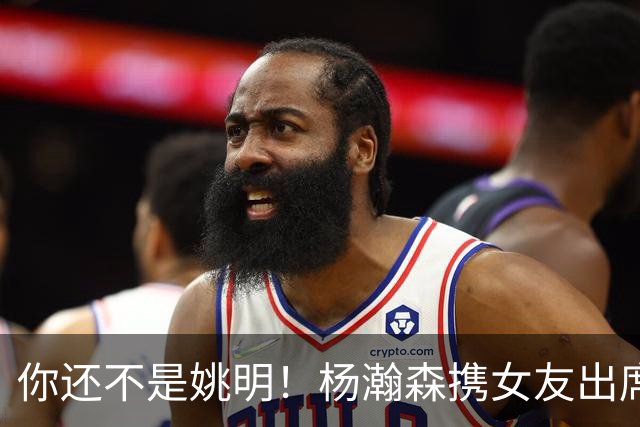 你还不是姚明！杨瀚森携女友出席活动又被喷 个人私事Or注意影响？