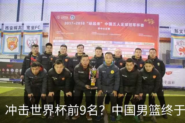 冲击世界杯前9名？中国男篮终于硬气一回了：U17能掀翻欧洲劲旅吗
