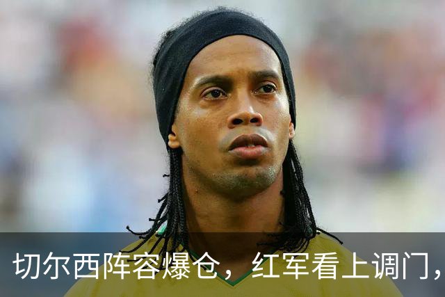 切尔西阵容爆仓，红军看上调门，尤文抢人下手狠八月转会窗的硝烟味儿，现在是最冲的时候