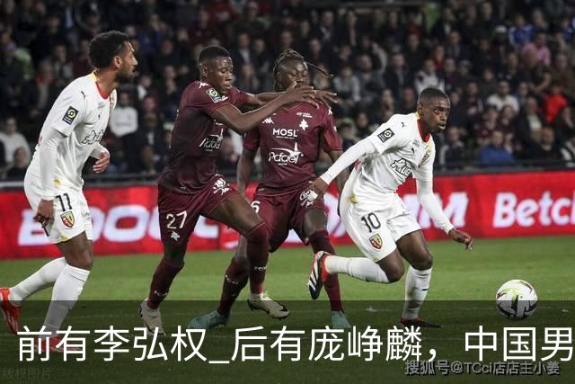 前有李弘权 后有庞峥麟，中国男篮舍小家为大家的故事 一直在延续！