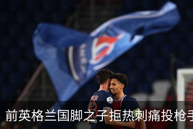前英格兰国脚之子拒热刺痛投枪手 18岁中卫背后藏着阿森纳的什么算盘