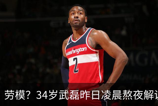 劳模？34岁武磊昨日凌晨熬夜解说世界杯决赛，今晚替补并罚中点球