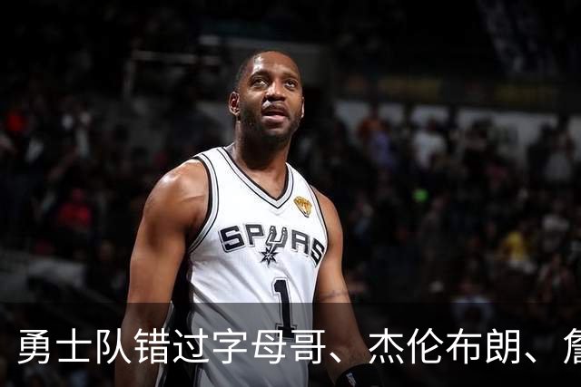 勇士队错过字母哥、杰伦布朗、詹姆斯，但ESPN专家仍然看好库里