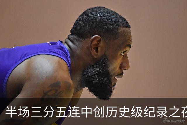 半场三分五连中创历史级纪录之夜 狂热当家核心却距自动禁赛仅一步之遥