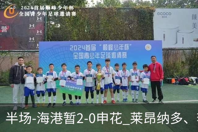半场-海港暂2-0申花 莱昂纳多、李新翔破门 颜骏凌精彩扑救