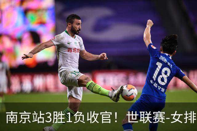 南京站3胜1负收官！世联赛-女排3-1逆转波兰 庄宇珊轰24分