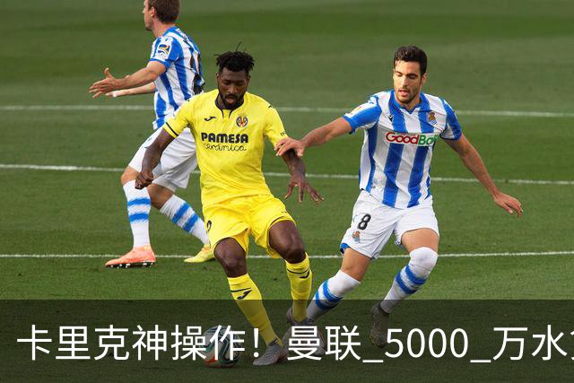 卡里克神操作！曼联 5000 万水货逆袭，全新位置彻底封神