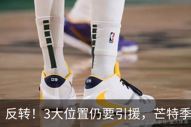 反转！3大位置仍要引援，芒特季前爆发为曼联省下上亿转会预算