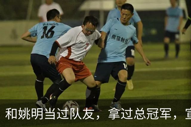 和姚明当过队友，拿过总冠军，宣布退役的洛瑞在NBA赚了多少钱？