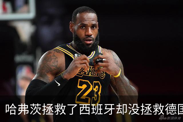 哈弗茨拯救了西班牙却没拯救德国 西媒：谢谢啊！