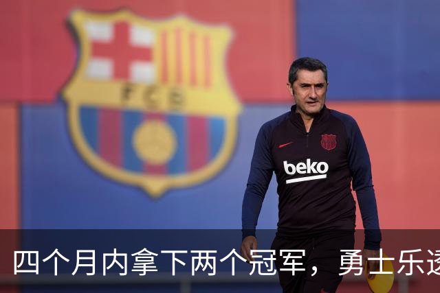 四个月内拿下两个冠军，勇士乐透秀能否率领球队走出低谷？