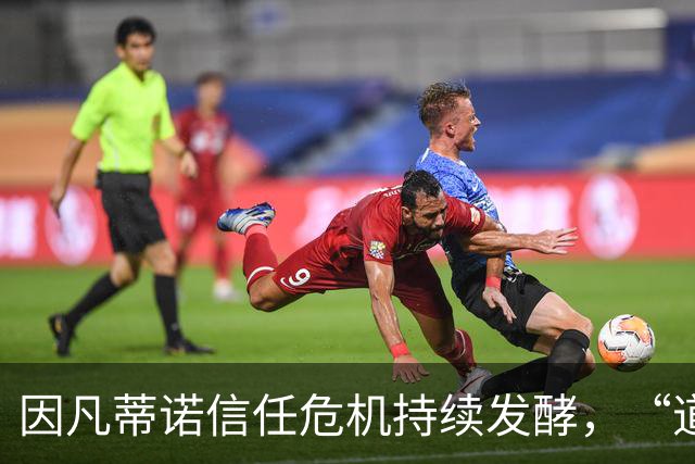 因凡蒂诺信任危机持续发酵，“道歉”未获多数足协谅解