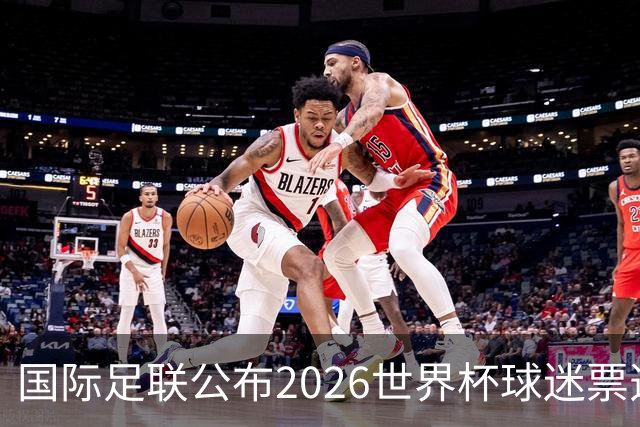 国际足联公布2026世界杯球迷票选最佳阵容