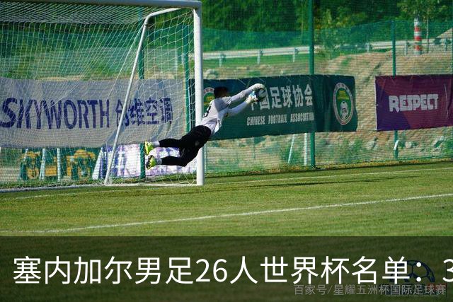塞内加尔男足26人世界杯名单：34岁马内再度出征，18岁拜仁新星入选