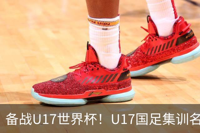 备战U17世界杯！U17国足集训名单：帅惟浩入选，张伯霖、谢晋在列