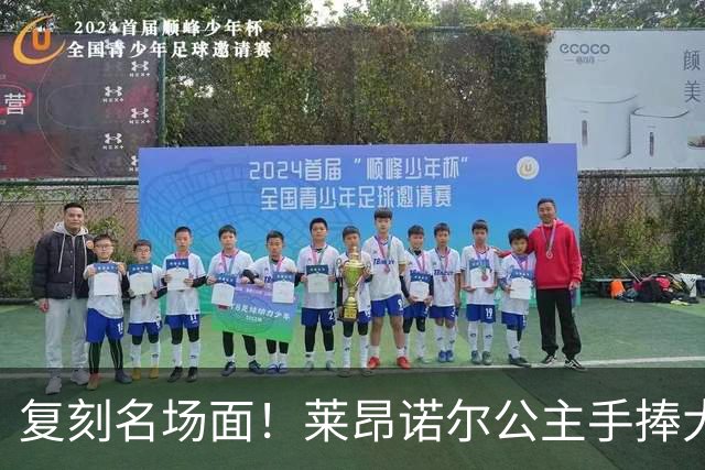 复刻名场面！莱昂诺尔公主手捧大力神杯