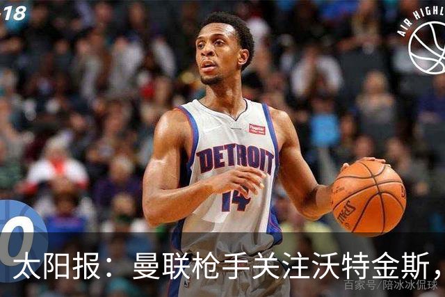太阳报：曼联枪手关注沃特金斯，身为枪迷的他更想去阿森纳