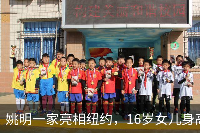 姚明一家亮相纽约，16岁女儿身高1米98，状态良好与叶莉感情和谐